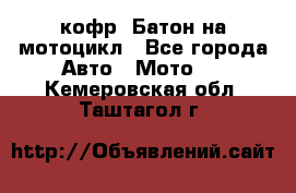 кофр (Батон)на мотоцикл - Все города Авто » Мото   . Кемеровская обл.,Таштагол г.